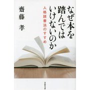 なぜ本を踏んではいけないのか―人格読書法のすすめ(草思社文庫) [文庫]