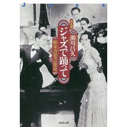 ジャズで踊って: 舶来音楽芸能史 [書籍]