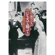 ジャズで踊って―舶来音楽芸能史 完全版 (草思社文庫) [文庫]