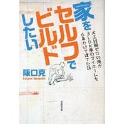 家をセルフでビルドしたい―大工経験ゼロの俺が3LDK夢のマイホームを6年かけて建てた話(草思社文庫) [文庫]