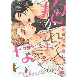 夏川准教授は抱かれたくない(ＧＵＳＨ　ＣＯＭＩＣＳ) [コミック]