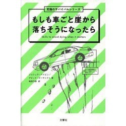 もしも車ごと崖から落ちそうになったら(究極のサバイバルシリーズ) [単行本]