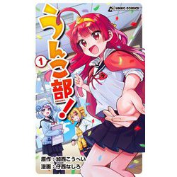 うんこ部!〈1〉 [コミック]