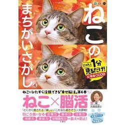 毎日脳活スペシャル ねこのまちがいさがし〈4〉にゃんと1分見るだけ!記憶脳瞬間強化 [単行本]