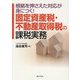 固定資産税・不動産取得税の課税実務―根拠を押さえた対応が身につく! [単行本]