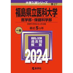 ヨドバシ.com - 福島県立医科大学（医学部・保健科学部）(2024年版大学入試シリーズ) [全集叢書] 通販【全品無料配達】