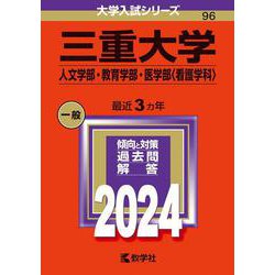 三重大学（人文学部・教育学部・医学部〈看護学科〉）(2024年版大学入試シリーズ) [全集叢書]