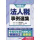 問答式 法人税事例選集―令和5年11月改訂 [単行本]