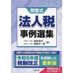 問答式 法人税事例選集―令和5年11月改訂 [単行本]