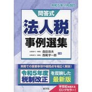 問答式 法人税事例選集―令和5年11月改訂 [単行本]