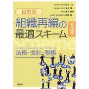 目的別組織再編の最適スキーム―法務・会計・税務 第3版 [単行本]