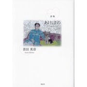 詩集 あけぼの(JUN&HIDE) [単行本]