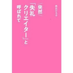 突然「失礼クリエイター」と呼ばれて [単行本]
