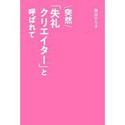 突然「失礼クリエイター」と呼ばれて [単行本]
