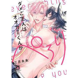 ダメご主人はオオカミくんがぺろり(ＧＵＳＨ　ＣＯＭＩＣＳ) [コミック]