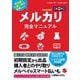 メルカリ完全マニュアル―断捨離や小遣い稼ぎ、副業にも! 第2版 [単行本]