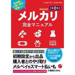 メルカリ完全マニュアル―断捨離や小遣い稼ぎ、副業にも! 第2版 [単行本]