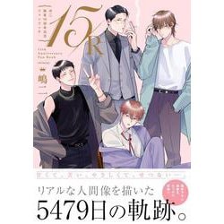 嶋二画業１５周年記念ファンブック１５/Ｒ [コミック]