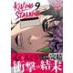 キリング・ストーキング 9(ダリアコミックスユニ) [コミック]