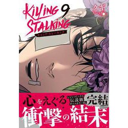 キリング・ストーキング 9(ダリアコミックスユニ) [コミック]