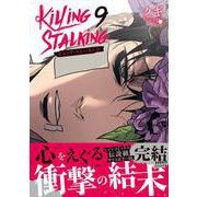 キリング・ストーキング 9(ダリアコミックスユニ) [コミック]