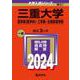 三重大学（医学部〈医学科〉・工学部・生物資源学部）(2024年版大学入試シリーズ) [全集叢書]