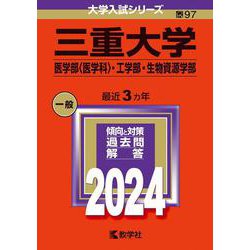 三重大学（医学部〈医学科〉・工学部・生物資源学部）(2024年版大学入試シリーズ) [全集叢書]