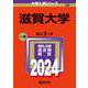 滋賀大学(2024年版大学入試シリーズ) [全集叢書]