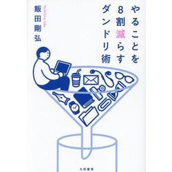やることを8割減らすダンドリ術 [単行本]