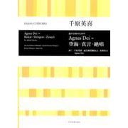 千原英喜 Agnus Dei=空海・真言・絶唱-混声合唱のための（合唱ライブラリー） [単行本]