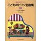 こどものピアノ名曲集 5巻（夢みるピアニスト） [単行本]
