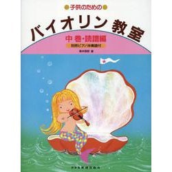 子供のためのバイオリン教室 中巻 [単行本]