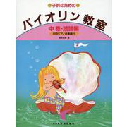 子供のためのバイオリン教室 中巻 [単行本]