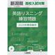 新潟県高校入試対策英語リスニング練習問題 2024年春受験用 [全集叢書]