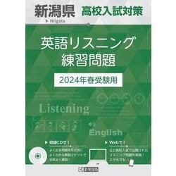 新潟県高校入試対策英語リスニング練習問題 2024年春受験用 [全集叢書]