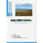 地域と実践するSDGs―持続可能な地域資源の活用(ランドスケープからの地域経営〈3〉) [単行本]