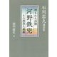 埋もれた詩傑 河野鉄兜―その洒落た風趣 石川忠久講話集 [単行本]