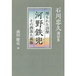 埋もれた詩傑 河野鉄兜―その洒落た風趣 石川忠久講話集 [単行本]