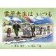 雲平先生はいつも [絵本]