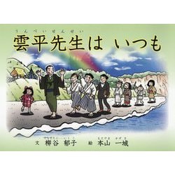 雲平先生はいつも [絵本]