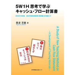 5W1H思考で学ぶキャッシュ・フロー計算書－2022年実施改訂学習指導要領〈商業編〉を見据えて [単行本]