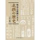 明治の新聞にみる北摂の歴史 [単行本]