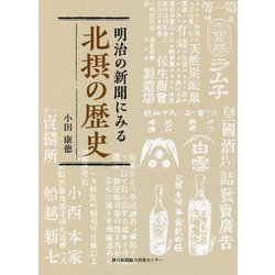 明治の新聞にみる北摂の歴史 [単行本]