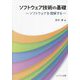 ソフトウェア技術の基礎―ソフトウェアを理解する [単行本]