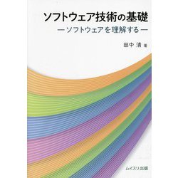ソフトウェア技術の基礎―ソフトウェアを理解する [単行本]
