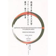 他者をめぐる人文学 グローバル世界における翻訳・媒介・伝達 [単行本]