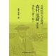 兵庫医科大学創設森村茂樹―奉仕と,愛と,知と 改訂版 [単行本]