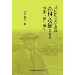 兵庫医科大学創設森村茂樹―奉仕と,愛と,知と 改訂版 [単行本]