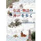 伝説・物語の神戸を歩く [単行本]
