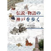 伝説・物語の神戸を歩く [単行本]